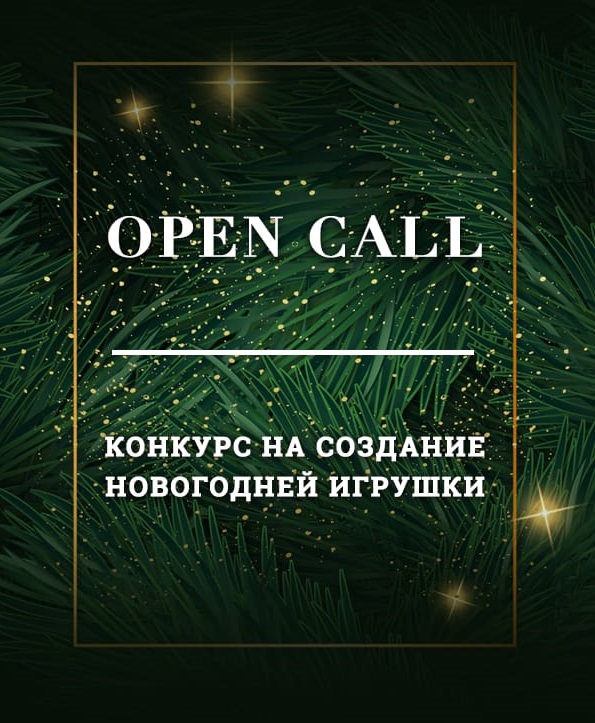 В преддверии Нового года «РОСИЗО» объявляет open-call на участие в конкурсе по созданию новогодней елочной игрушки. Сбор заявок до 24 декабря.
Подробности: rosizo.ru/news/1807/