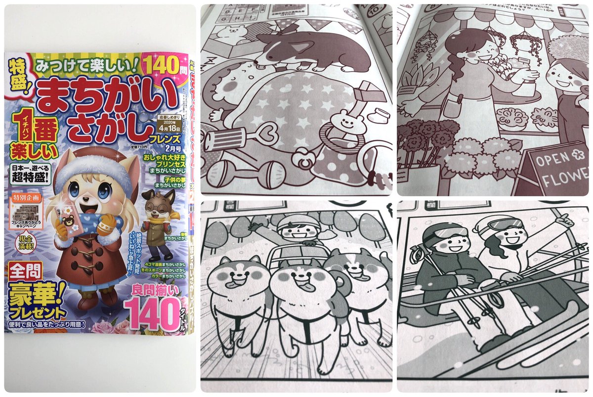 (株)晋遊舎様「みつけて楽しい!まちがいさがしフレンズ年2月号」イラスト制作のお仕事をさせていただきました。
コーギーと赤ちゃん、ハスキーのソリ、お花屋さん、スキー場の4点です。