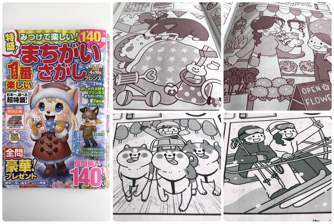 (株)晋遊舎様「みつけて楽しい!まちがいさがしフレンズ年2月号」イラスト制作のお仕事をさせていただきました。コーギーと赤ちゃん、ハスキーのソリ、お花屋さん、スキー場の4点です。 