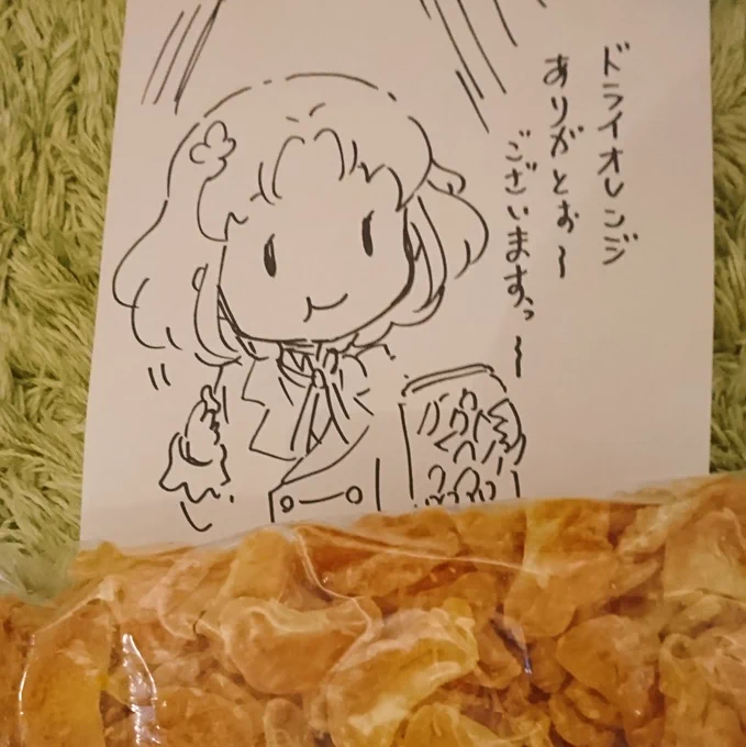 ドライオレンジありがとうございます!小分けにして食べます! 