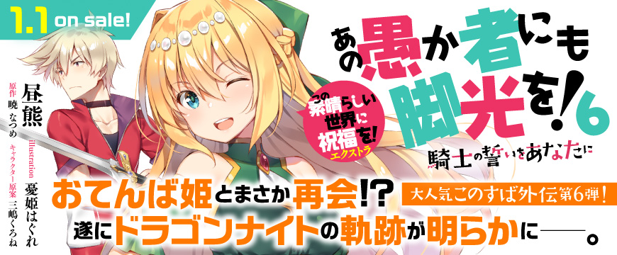 ট ইট র スニーカー文庫 3 1新刊発売 1月1日発売 この素晴らしい世界に祝福を エクストラ あの愚か者にも脚光を 6 騎士の誓いをあなたに の特設ページが更新されました ますます盛り上がる 大人気このすば外伝の第6弾 今回もダストたちの活躍 ট ইট র スニーカー文庫 3 1新刊発売 1月1日発売 この素晴らしい世界に祝福を エクストラ あの愚か者にも脚光を 6 騎士の誓いをあなたに の特設ページが更新されました ますます盛り上がる 大人気このすば外伝の第6弾 今回もダストたちの活躍