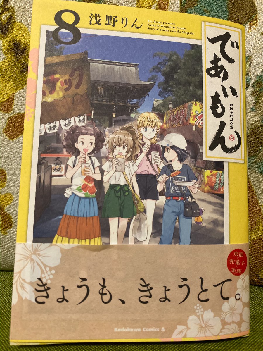 【宣伝】爽やかな黄色いカバーが目印。「であいもん」8巻、"12月28日"発売です。
特典は、
◎「アニメイト」さん(ミニ色紙)
◎「とらのあな」さん(イラストカード)
◎「ゲーマーズ」さん(プロマイド)
◎「大垣書店」さん(メッセージカード)

ISBNコードは「978-4-04-108935-4」となっておりますッ。 