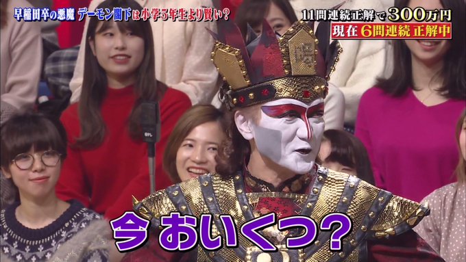 2019 12 20 デーモン閣下 クイズ あなたは小学５年生より賢いの