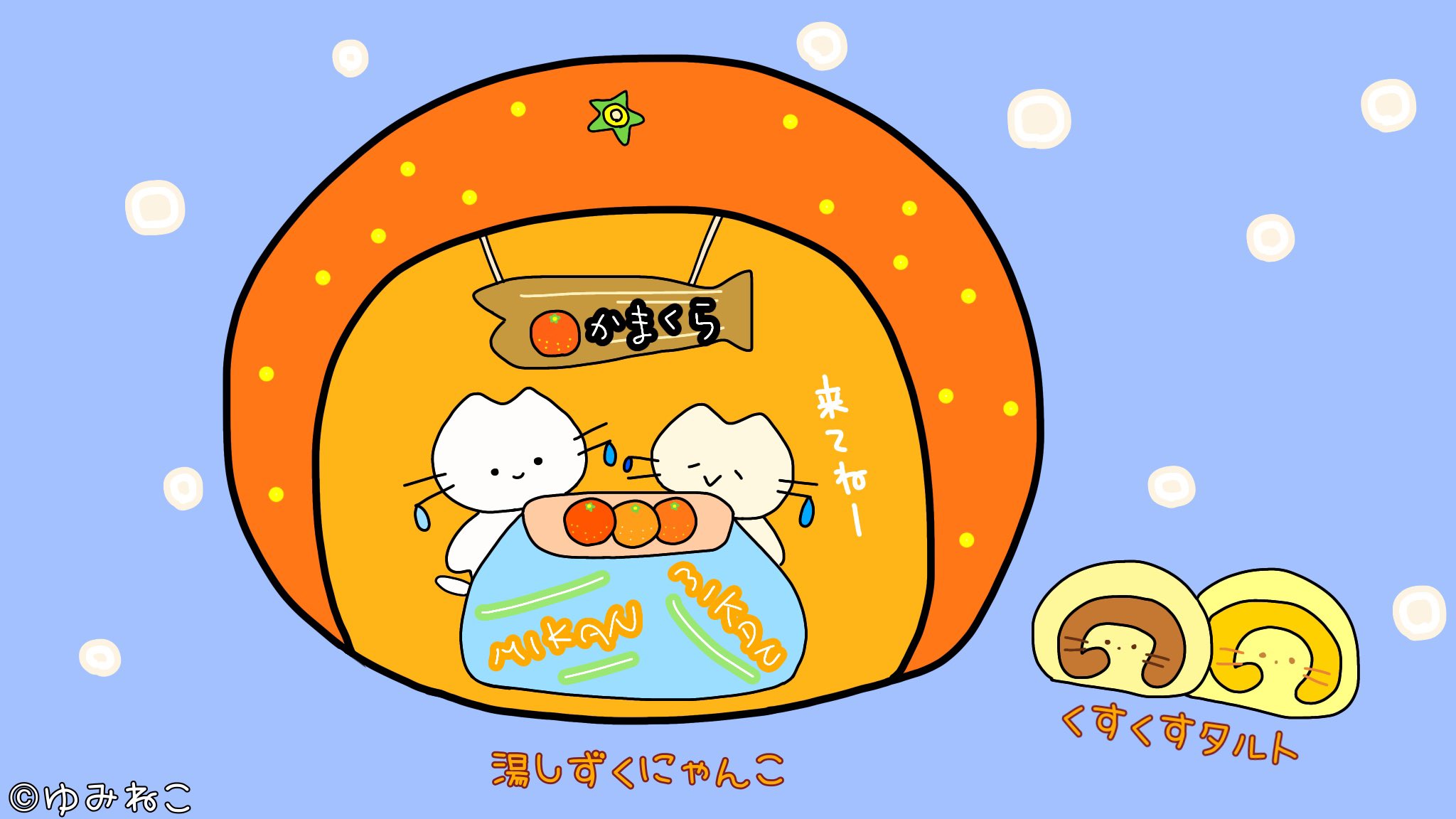 ぶたはなにゃんこ ゆみねこｇｏ 愛媛みかん ミカンかまくらへようこそ 比較的温暖地域なので 人工雪になります 湯しずくにゃんこ くすくすタルト 来てねー 可愛い かまくら みかん王国 愛媛タルト オリキャラ イラスト 猫好きさん
