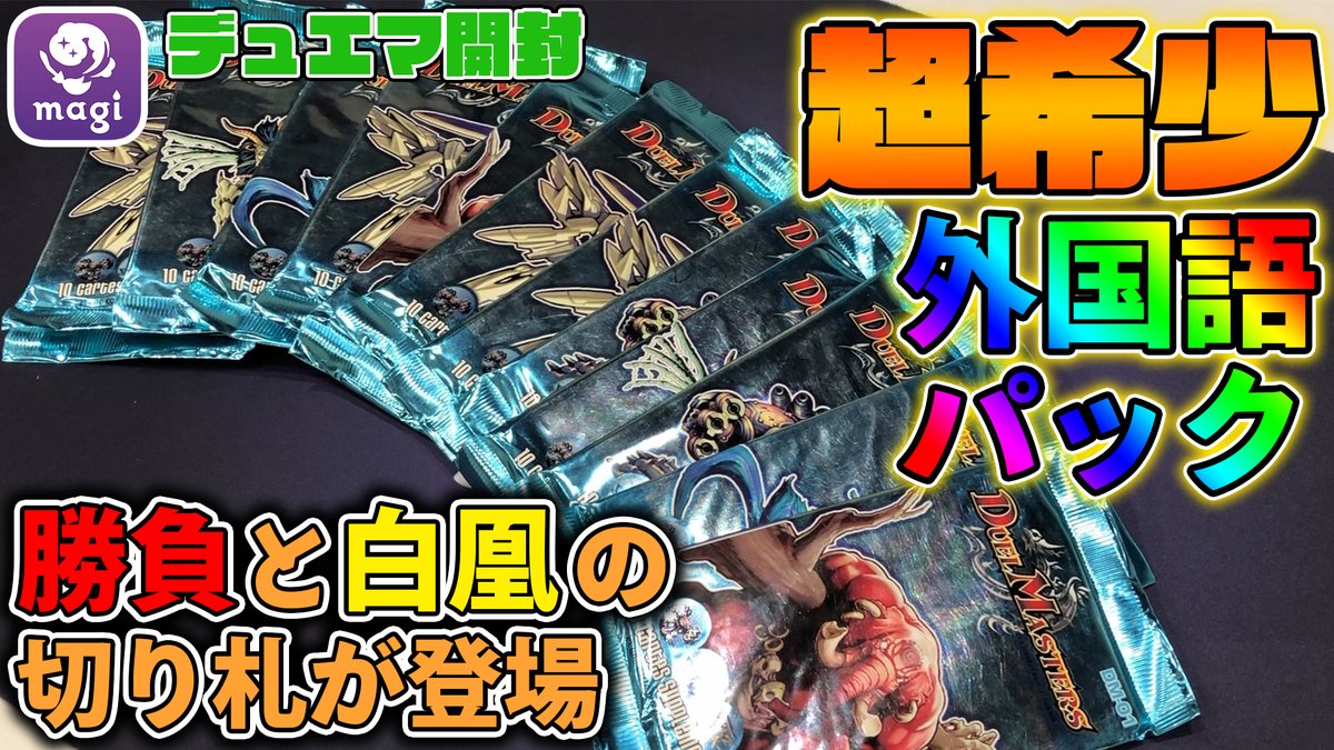 ট ইট র Magi トレカ ゲーム専用フリマ 公式 開封 最後の1パックの奇跡 初期の海外版デュエマを開封したら デュエマクラシック T Co Sqrbb9g51n