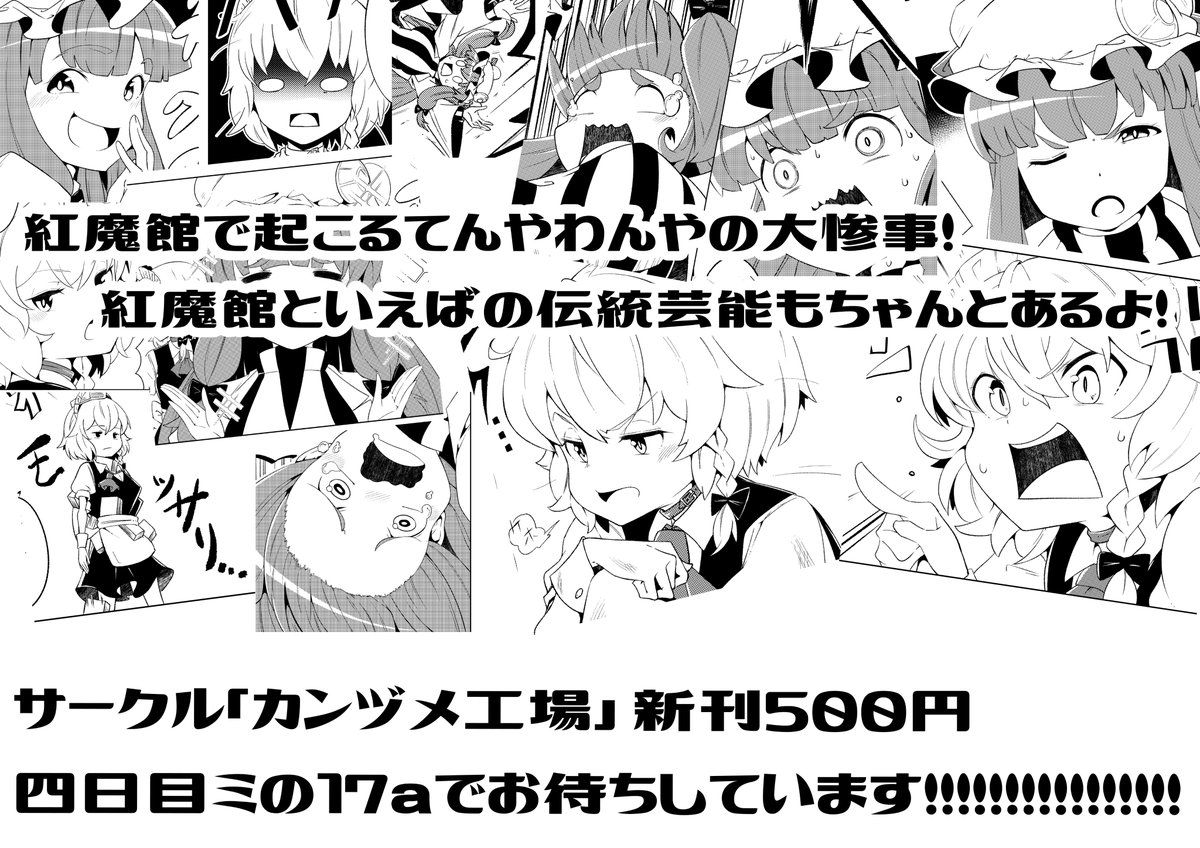 新☆刊☆告知!
コミックマーケットC97にて
新刊「パチュリーのメイドになった魔理沙!」を配布します!
まぁぶっちゃけ表紙の枠ミスで不備の連絡があり、修正送ったとこなんすけど多分出ます!
四日目ミの17a「カンヅメ工場」でお待ちしています! 