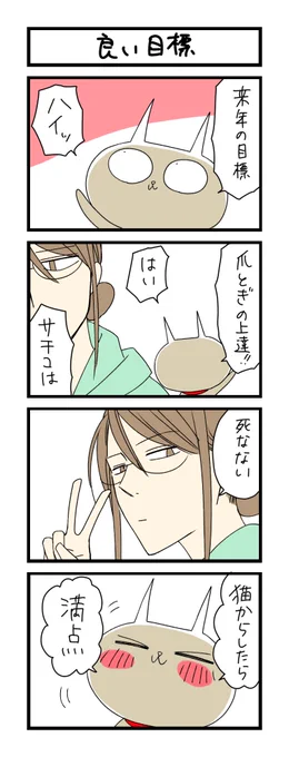 【夜の4コマ部屋】良い目標 / サチコと神ねこ様 第1223回 / wako先生 – Pouch[ポーチ]  