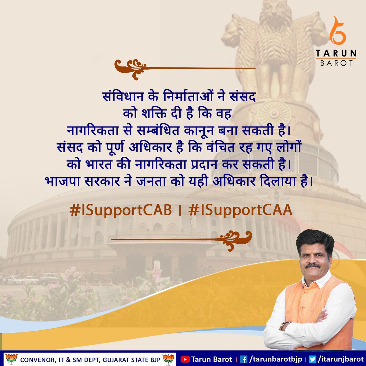 metarunbarot's tweet image. संविधान के निर्माताओं ने संसद को शक्ति दी है कि वह नागरिकता से सम्बंधित कानून बना सकती है। संसद को पूर्ण अधिकार है कि वंचित रह गए लोगों को भारत की नागरिकता प्रदान कर सकती है। भाजपा सरकार ने जनता को यही अधिकार दिलाया है।

#TarunBarot #SupportCAB #SupportCAA #bjpgujarat