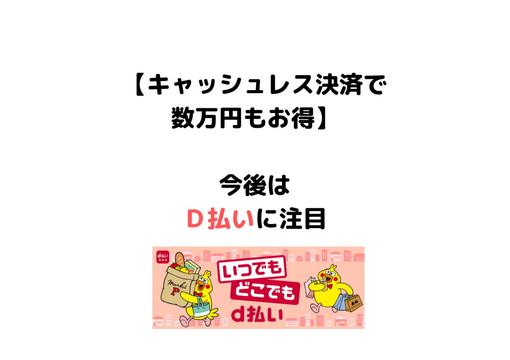 jin_walletplus1's tweet photo. キャッシュレス部の企画、今年使って良かったキャッシュレスについて書いてみました。
また、今後はｄ払いに注目。ｄ払いメインでいこうと考えています。
【数万円も得した】使って良かったキャッシュレス。今後はｄ払いに注目
#mca2019 https://t.co/Rd2mCV2Zpm https://t.co/yx8feQMiPr