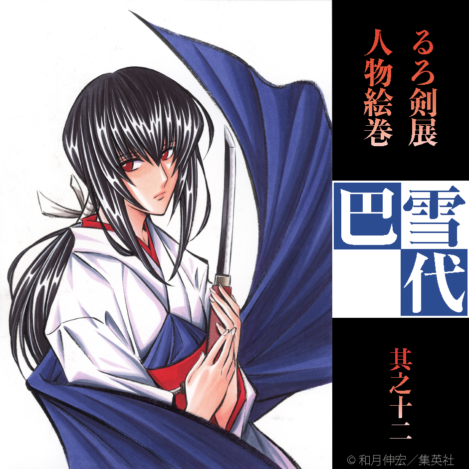 るろうに剣心展 公式 るろ剣展 人物絵巻 其之十二 雪代 緋村 巴 許嫁を殺された仇討ちのため剣心 に近づく復讐者だったが 不安定で真摯な情熱を持つ剣心を気遣う内に彼を愛するように その後剣心と結婚し幸せを手に入れるが 人斬り抜刀斎 を葬 るろうに剣心展 公式 るろ剣展 人物絵巻 其之十二 雪代 緋村 巴 許嫁を殺された仇討ちのため剣心 に近づく復讐者だったが 不安定で真摯な情熱を持つ剣心を気遣う内に彼を愛するように その後剣心と結婚し幸せを手に入れるが 人斬り抜刀斎 を葬