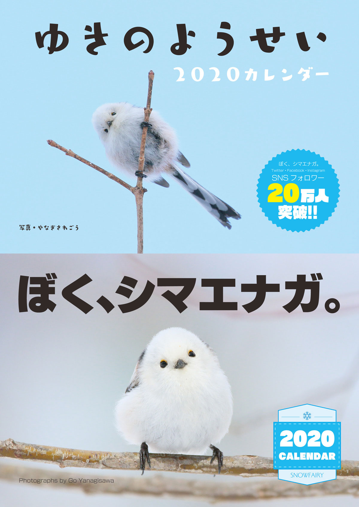 ぼく シマエナガ 再販dayo ぼく シマエナガ の2020卓上カレンダーをアマゾンからぽちーすると中綴じカレンダー A5サイズ 16p もついてくるよ 2種類のうちどっちか1部 ソウリョウムリョウ T Co ぼく シマエナガ 再販dayo ぼく シマエナガ の2020卓上カレンダーをアマゾンからぽちーすると中綴じカレンダー A5サイズ 16p もついてくるよ 2種類のうちどっちか1部 ソウリョウムリョウ T Co