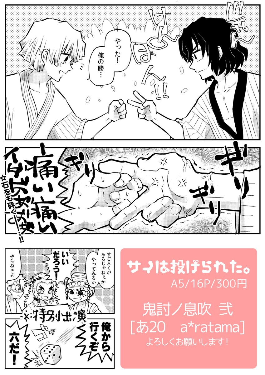 12/22【鬼討ノ息吹 弐】新刊サンプル
ギリギリの告知ですが新刊間に合いました!

『サイは投げられた。』16P/300円/通販準備中
かまぼこ隊がすごろく作って遊ぶ本です。
よろしくおねがいいたします!

あ20 [a*ratama]にておまちしております☺️ 