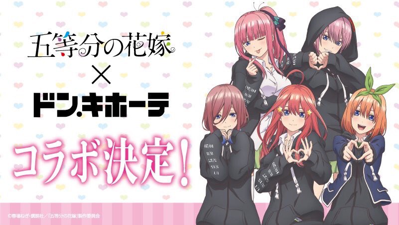 五等分の花嫁 ドンキホーテ パーカー