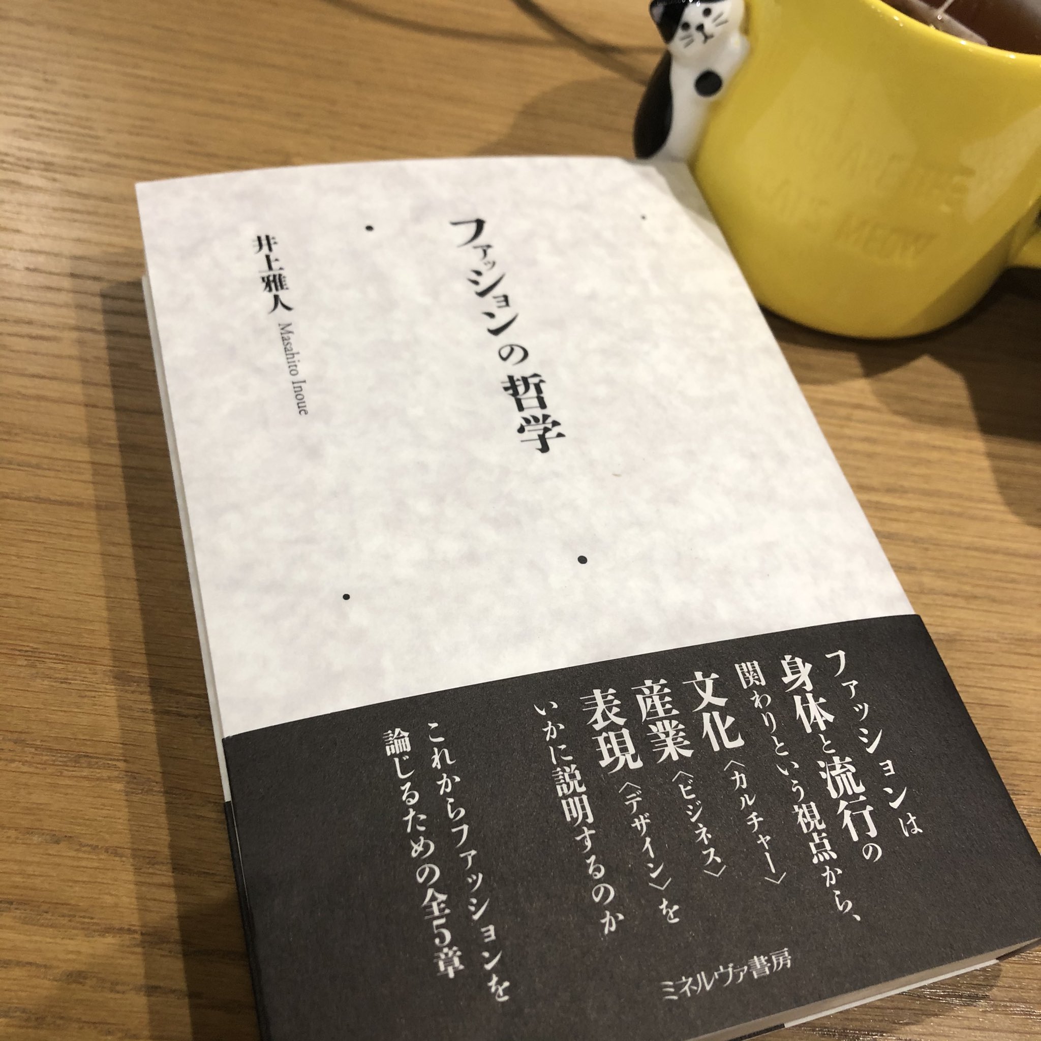 Fujiko 藤嶋陽子 井上雅人先生の新著 ファッション の哲学 ご恵投頂きました 感謝です まだ冒頭しか読めてませんが 自分の身体への認識や感覚の揺らぎに絶えず苦しめられている身として そしてファッションと括られる領域で研究し仕事をする身として