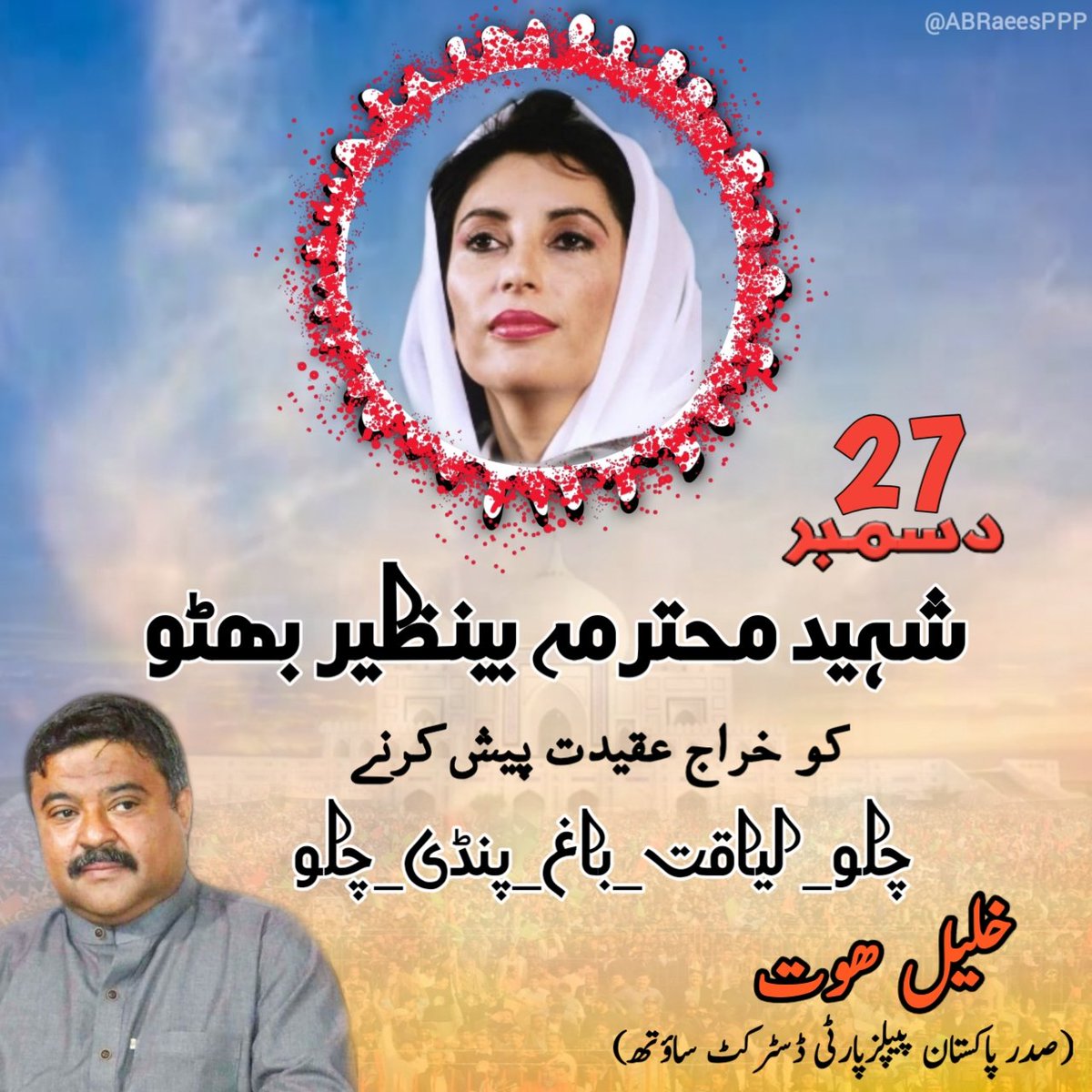 MkBuksh1's tweet photo. دخترِ مشرق شہید محترمہ بینظیر بھٹو کو خراج عقیدت پیش کرنے 
چلو چلو راولپنڈی چلو
27 دسمبر لیاقت باغ
منجانب:- ۔...........@khalil_hoat........
 (صدر پاکستان پیپلزپارٹی ڈسٹرکٹ ساؤتھ)

@BBhuttoZardari @BakhtawarBZ @AseefaBZ @SaeedGhani1 @khalil_hoat @ABRaeesPPP https://t.co/61aQSll6wX