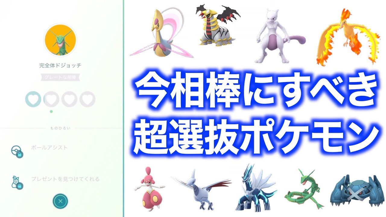 ゆずみん 相棒機能大幅改革 今相棒にすべきポケモンとその理由 ポケモンgo T Co Vwumashvmu Youtubeより 私と一緒に冒険をしましょう ポケモンgo 相棒 おすすめ ゆずみん 秋田 T Co Zdw5z4hgtu Twitter