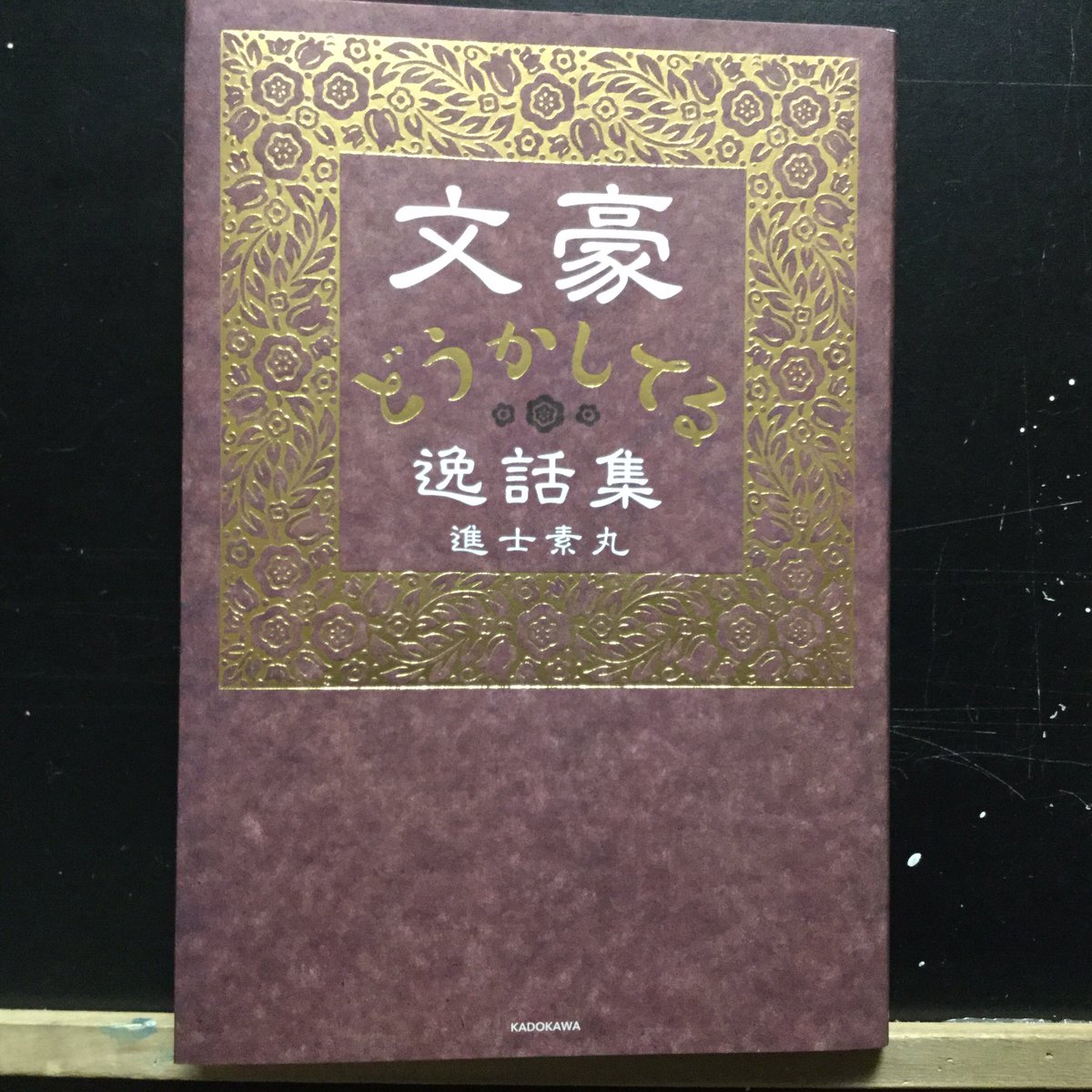 『文豪どうかしてる逸話集』読み終わりましたー✨
楽しかったです

文豪って井原西鶴読んでる人多いなって思ってたけど、淡島寒月が発見して紅葉や露伴に教えたりしたからなんだ

菊池寛も明治だか早稲田にすこし通ってたとき、大学図書館で西鶴の『男色大鑑』読むことができて感動したって書いてたな 