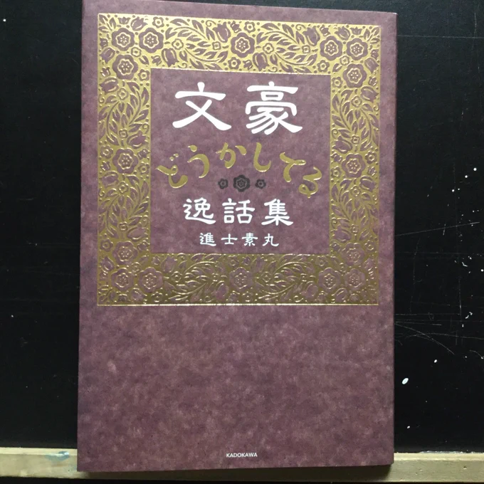 『文豪どうかしてる逸話集』読み終わりましたー✨
楽しかったです

文豪って井原西鶴読んでる人多いなって思ってたけど、淡島寒月が発見して紅葉や露伴に教えたりしたからなんだ

菊池寛も明治だか早稲田にすこし通ってたとき、大学図書館で西鶴の『男色大鑑』読むことができて感動したって書いてたな 