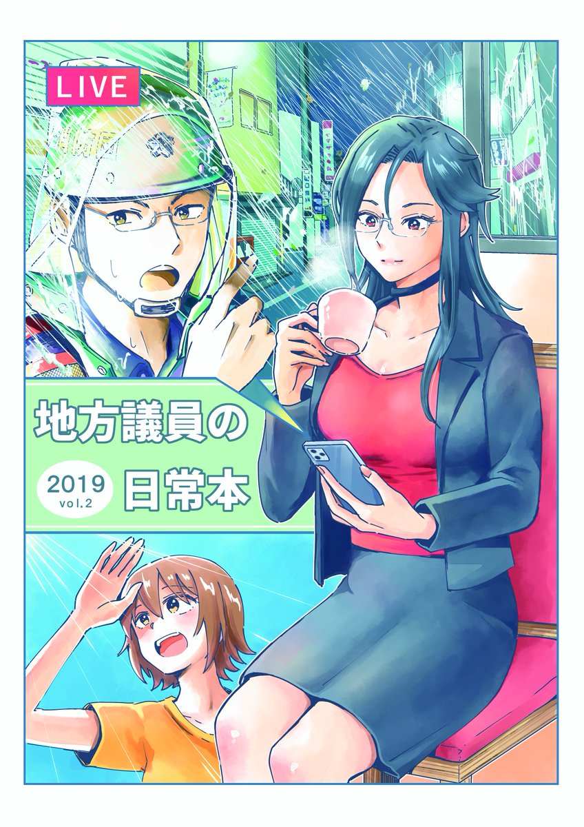 【冬コミ宣伝】
おぎの稔冬コミ新刊①「地方議員の日常本2019.vol2」 

冬コミ新刊、1冊目は、先日の台風19号を体験した大田区議会議員の現地レポの書き下ろしマンガと過去に発表した政策漫画集です。
書店委託はメロンブックス、とらのあな様で予約も始まっています。
#C97 