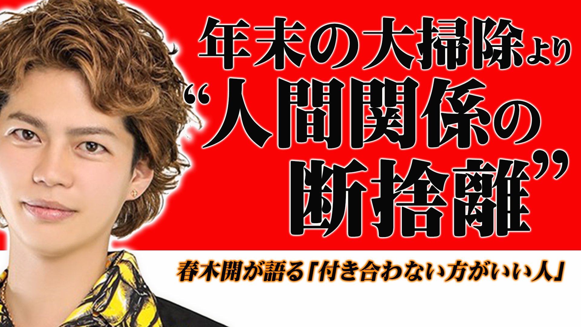春木開 断ち切る勇気 人間関係もカメラロールと同じて 整理が必要 興味ない人が陣取ってるせいで 大切な人が見つかりにくくなるのは勿体ない 誰といるかは大切だけど 誰といないかはもっと大切 時として人間関係を切ることも必要 年末の大掃除より人間関係 春木開 断ち切る勇気 人間関係もカメラロールと同じて 整理が必要 興味ない人が陣取ってるせいで 大切な人が見つかりにくくなるのは勿体ない 誰といるかは大切だけど 誰といないかはもっと大切 時として人間関係を切ることも必要 年末の大掃除より人間関係