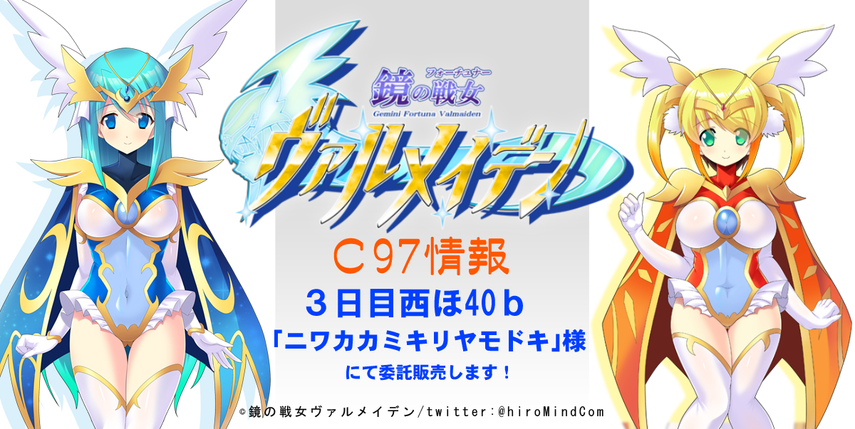 Hiro うらぎりのどうくつb2f 多元宇宙のレギオニアス2 ８ 13発売 ｃ97情報 あづ様 Adu 64のサークル ニワカカミキリヤモドキ 様にて 鏡の戦女ヴァルメイデン を委託販売させて頂きます 会場に来られる方はどうぞよろしくお願いします