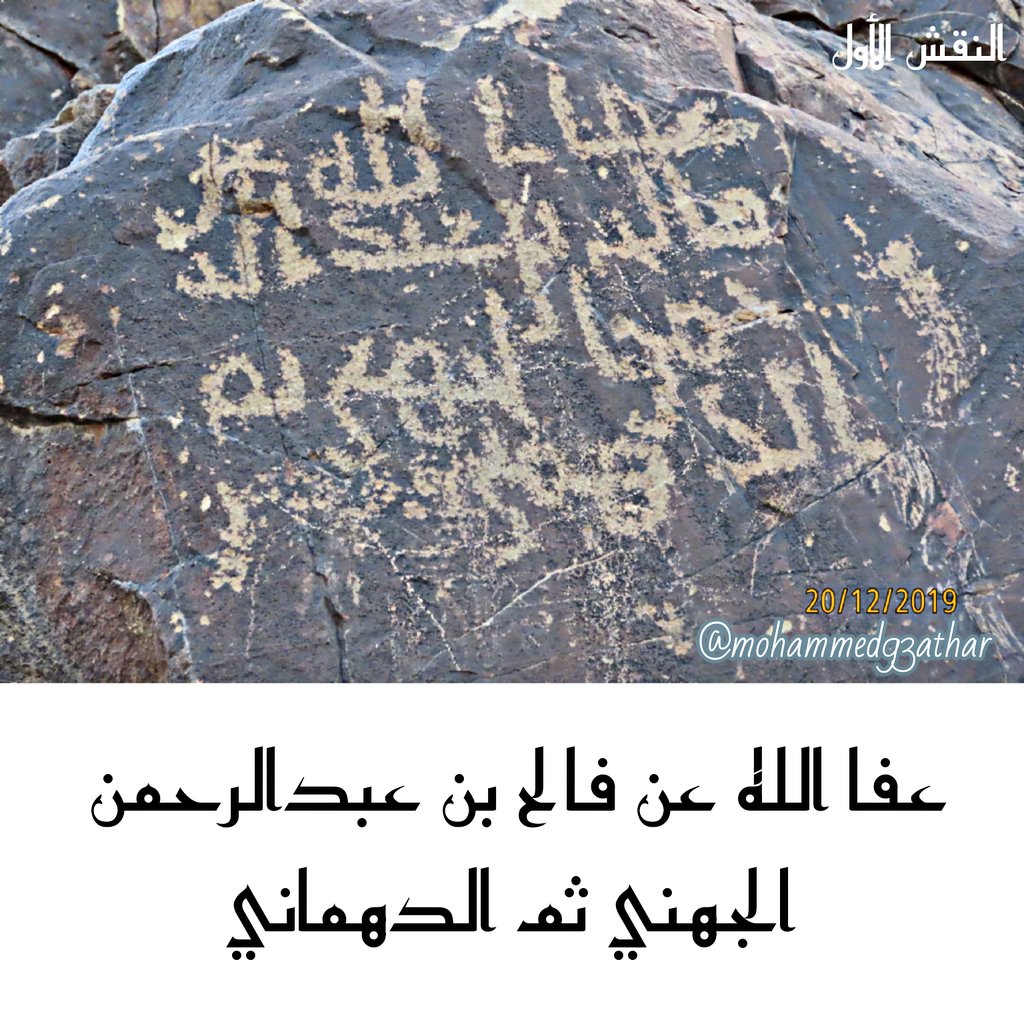 mohammed93athar's tweet image. #نقوش_إسلامية تنشر لأول مرة من بادية #المدينة_المنورة :
توثيق أول نقش إسلامي لفرع الدهماني من #جهينة 
ومنهم من الصحابة رضى الله عنهم عبد الله بن عبد عوف
كان يقاتل بين يدي رسول الله ﷺ  وهو يرتجز :

انا ابن دهمان وعوف جدي ... انا إذا عدّت بنو معد
نعد في جمهورها الأشد
#الخط_المدني