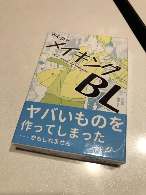 #みんなでメイキングBL  楽しすぎた 