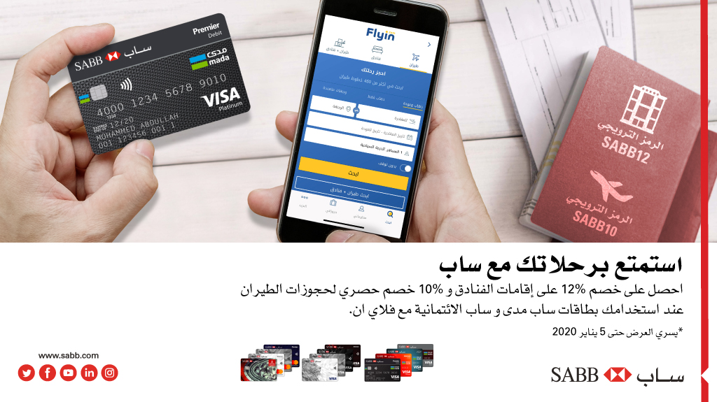 alawwalsab's tweet photo. احجز رحلاتك من خلال FlyIn وادفع باستخدام بطاقات ساب واحصل على خصم 12% على إقامات الفنادق و خصم حصري 10% لحجوزات الطيران عند استخدام الرمز الترويجي:
#SABB10
#SABB12 https://t.co/gaHLqPIEUp
