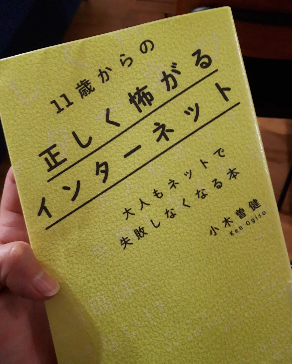 長男が借りてきた本！子供に分かりやすくビビらせてくれるｗインターネット怖さを教える本ｗｗ