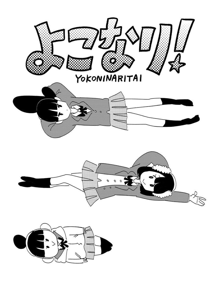 よこになりたいって気持ち、140文字じゃ表現できなくてマンガにした
また1月にでます 