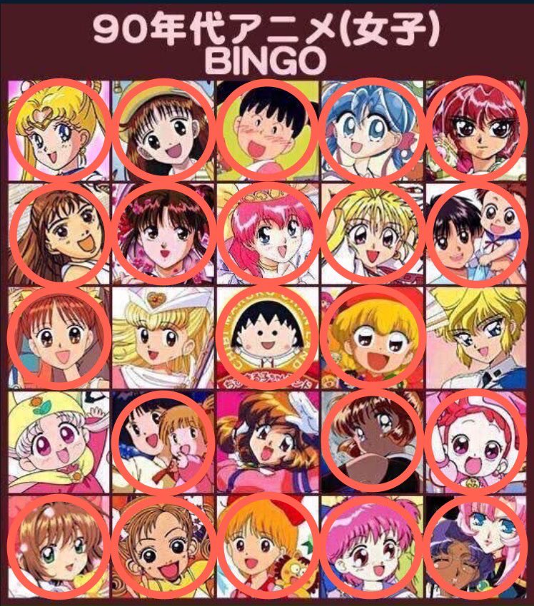 90年代アニメビンゴ