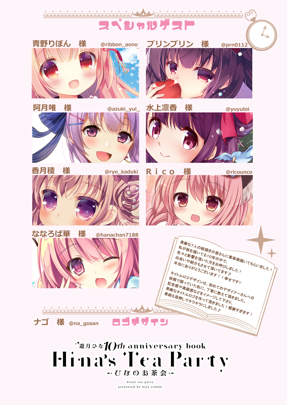 遊月ひな C97 10周年記念まとめ本出します 表紙は笑顔な看板娘ろっぷちゃん タイトルはナゴ様 Na Gosan にお願いしました 記念感と高級感をイメージ 箔押しなのでキラキラですー 表紙はカレイド印刷にしてみました そしてご縁があったゲスト様も