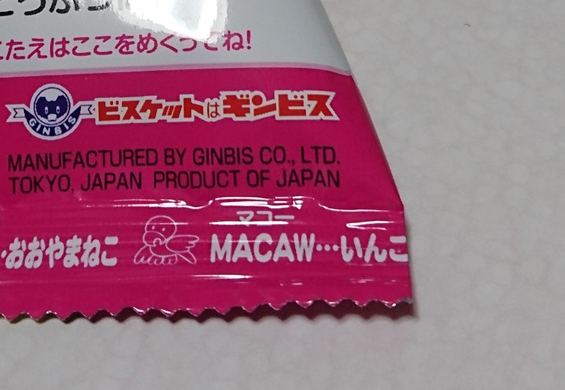 ふゆ Macaw インコ飼いなのに初めて知りました 食べたいけど箱はムリなので小分けを買った たべっ子どうぶつ やっぱり大好き ギンビスさんは アスパラガスも好きです