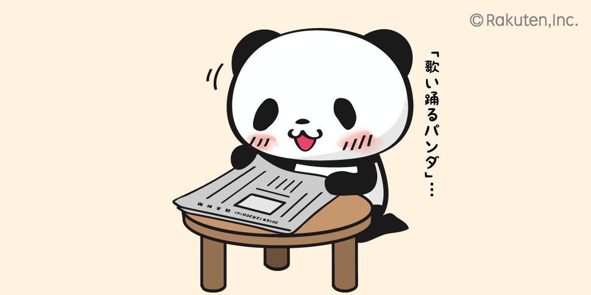 Twitter 上的 Buta お買いものパンダ 楽天パンダ 3年前の今日のお買いものパンダのツイートは ついに念願のぬいぐるみゲット だった まずは読売新聞への掲載に喜ぶおパン みんなに教えてもらったよ そして小パンダ 楽天カード入会分のポイントで 念願達成 Twitter 上的 Buta お買いものパンダ 楽天パンダ 3年前の今日のお買いものパンダのツイートは ついに念願のぬいぐるみゲット だった まずは読売新聞への掲載に喜ぶおパン みんなに教えてもらったよ そして小パンダ 楽天カード入会分のポイントで 念願達成
