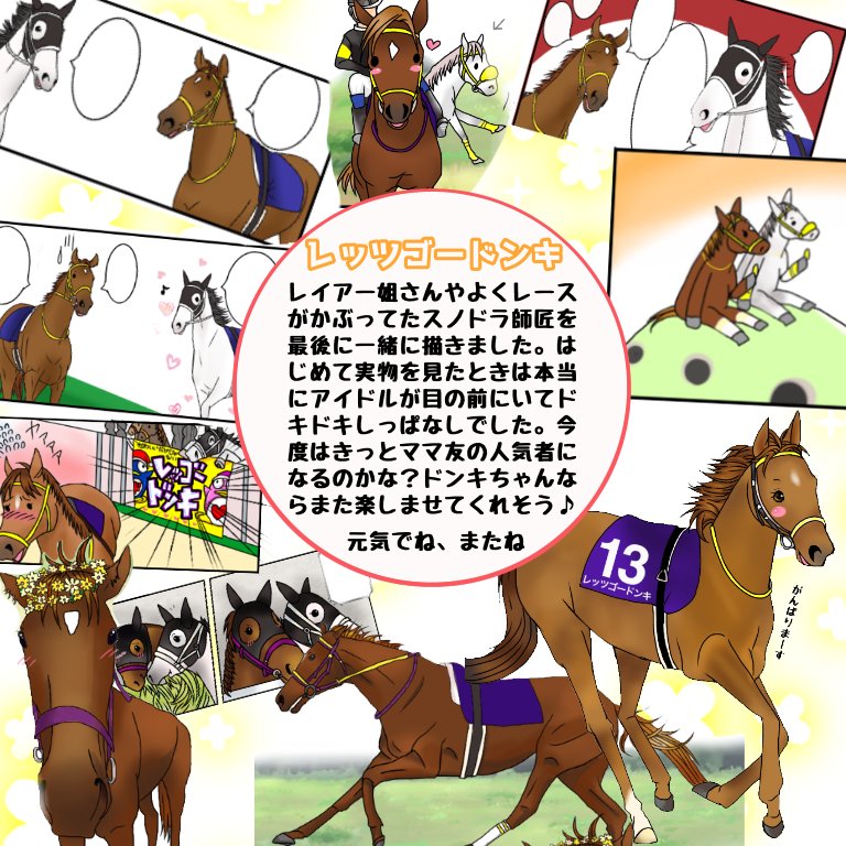 【レッツゴードンキ?】
ドンキちゃんといえばカメラアピールが上手ですよね☺アップでドンキちゃんです(^ー^)
今までありがとう。
最後まで応援?ファイトッ

#レッツゴードンキ
#阪神カップ
#馬のマンガ 
