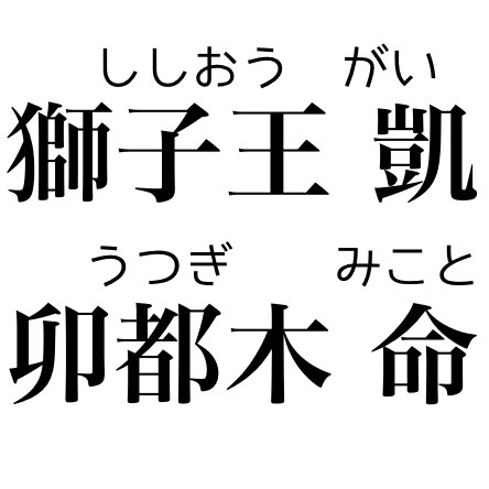 しをはら A Twitter 勇者王ガオガイガー メインキャラクターの名前の読み方はそんなに難しくないんですけど一応載せておきます 上から順に 凱兄ちゃん目線から見て 弟分 上司 同僚 父と叔父 です しをはら A Twitter 勇者王ガオガイガー メインキャラクターの名前の読み方はそんなに難しくないんですけど一応載せておきます 上から順に 凱兄ちゃん目線から見て 弟分 上司 同僚 父と叔父 です