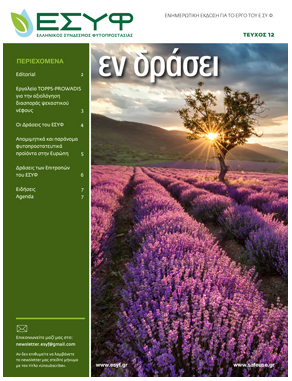 ESYF_syn's tweet photo. Διαβάστε το νέο Ενημερωτικό Δελτίο📰του Ελληνικού Συνδέσμου Φυτοπροστασίας πατώντας το link: https://t.co/o8LBZBTt33
#CleanFarms #TOPPSwater #CYCLOS https://t.co/RFPNYgRW15