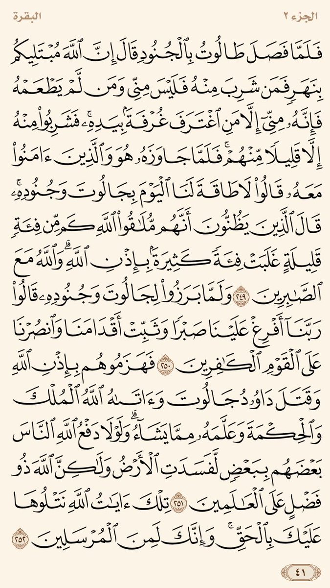 نرسل لكم صفحتين من القران يومياً
كفيلة بأن تبعدك عن هجره
تعال تابعنا كي نقرأ نختم القران معاً
.
"اللهم من يعيدتغريدها اغفر ذنبه وفرج همه ويسر أمره وارزقه من حظوظ الدنيا من حيث لا يحتسب يارب"
”
.. قولو امين يارب
سورة البقرة صفحه رقم "41-42"