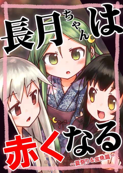 【新刊情報】C97で頒布予定の新刊「長月ちゃんは赤くなる～夏祭り&金魚篇～」のサンプルです。
今回は長月が菊月・三日月に誘われて夏祭りに行ったり、金魚すくい勝負をしたり、金魚の飼育(塩浴トリートメント)に挑戦したりするお話です。
よろしくお願いします! 