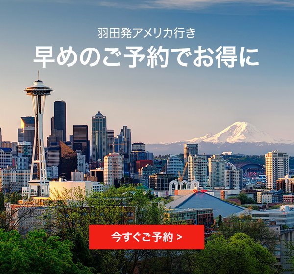 SeattleWaJapan's tweet photo. ＃デルタ航空 では羽田空港への移転を記念して、お得なマイル数で #特典旅行 が可能のキャンペーンを実施中。デルタ航空のマイルをお持ちの皆さん、この時期に是非マイルを利用してシアトルへ旅してください。お得に #羽田空港 から #シアトル へお出掛けください。https://t.co/qP0N2OFCmW https://t.co/wqDtdsiSRA