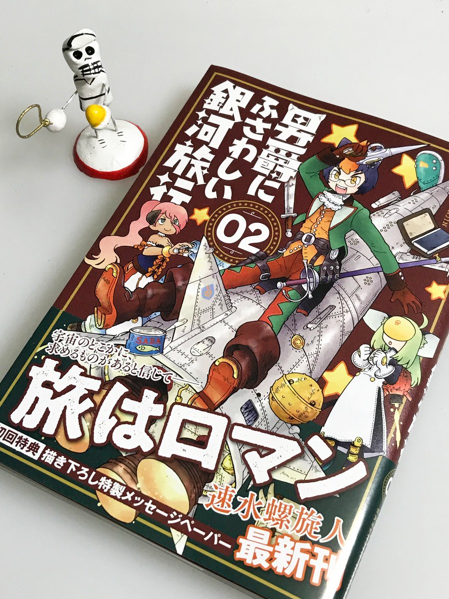 コミックバンチ、「男爵にふさわしい銀河旅行」は今月お休みを頂いています。でも2巻が好評発売中ですので、まだの方は買ってね読んでね! 今から追いつくのも楽ちんだよー。https://t.co/R9J0pq623Y 