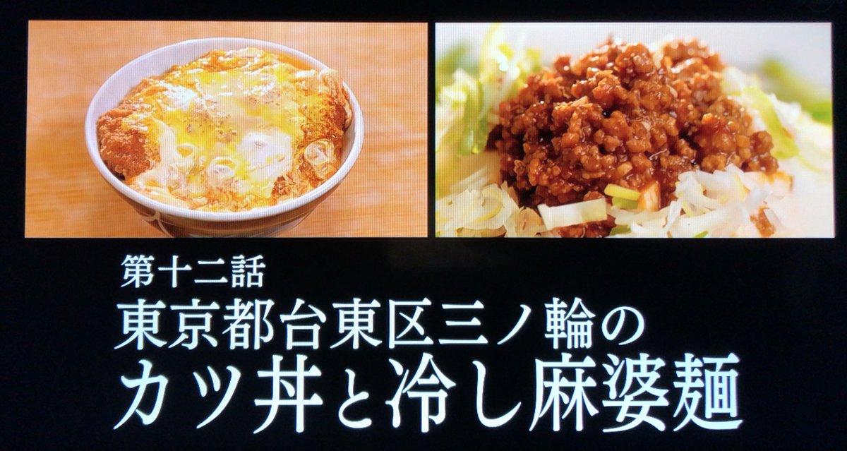 孤独のグルメ情報 非公式アカウント 最終話のタイトルは 東京都台東区三ノ輪のカツ丼と冷し麻婆麺 です 孤独のグルメ Season8 T Co Yoa11prjwv Twitter 孤独のグルメ情報 非公式アカウント 最終話のタイトルは 東京都台東区三ノ輪のカツ丼と冷し麻婆麺 です 孤独のグルメ Season8 T Co Yoa11prjwv Twitter