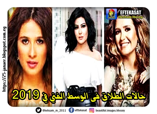 ملف 2019 : حالات الطلاق فى الوسط الفني في 2019