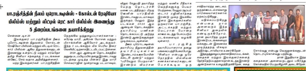 Ganedhanu's tweet photo. Print media Coverage! 20.12.19
#NeelamProductions #GoldenRatioFilms
#LittleRedCarFilms @beemji
@leninbharathi1 @mari_selvaraj
@frankjacobbbb @AkiranMoses @Sureshmari14 @officialneelam
@LRCF6204 @GRfilmssg @StarviewDigital @RIAZtheboss @pro_guna https://t.co/Bb2XPftoqU https://t.co/t1TCm9GrXJ