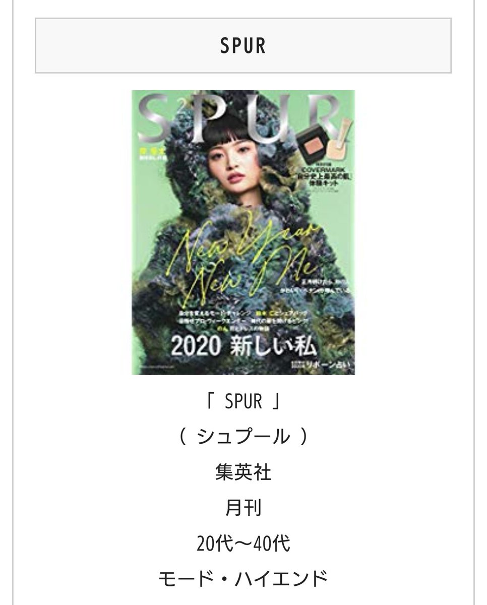 4mh9QSP4HcnSrRY's tweet image. 『SPUR2月号』✨
岸優太～剥き出しの善～６着・８頁に渡ってKing&amp;amp;Prince岸優太を大特集♪

SPURのターゲット層を調べてみたら、20～40代の女性だったので、(幼児から)大人女子にも大人気の岸くんにぴったりではないですか😋!?

#SPUR2月号
#岸優太
#剥き出しの善
#岸優太の剥き出しの善
#KingandPrince