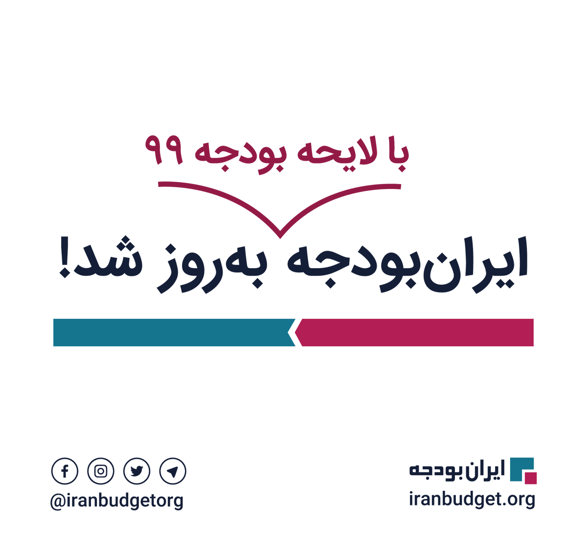 iranbudgetorg's tweet photo. ⚡️ سایت «ایران‌بودجه» بر اساس داده‌های لایحه #بودجه_۹۹ به‌روز شد. 
👉https://t.co/i6DDZqsmOi 
هدف «ایران‌بودجه» ارائه نسخه‌ای باز، خوانا و قابل فهم از بودجه سالانه ایران است. https://t.co/2qX7M7ooBk