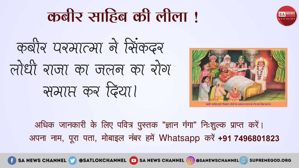 ChanderMohanDa4's tweet photo. #Kabir_Is_Real_God 
क्या आप जानते हैं कि हमारे सभी  ग्रंथों में एक ही परमात्मा का बार-बार विवरण मिलता है जो काशी वाले धानक जुलाहा पूर्ण परमात्मा कबीर साहेब हैं जिनकी भक्ति करने से सिकंदर लोदी राजा का जलन का रोग भी मात्र आशीर्वाद से ठीक हो गया था देखिए श्रद्धा चैनल  2:00PM https://t.co/noLk7Xyxpt