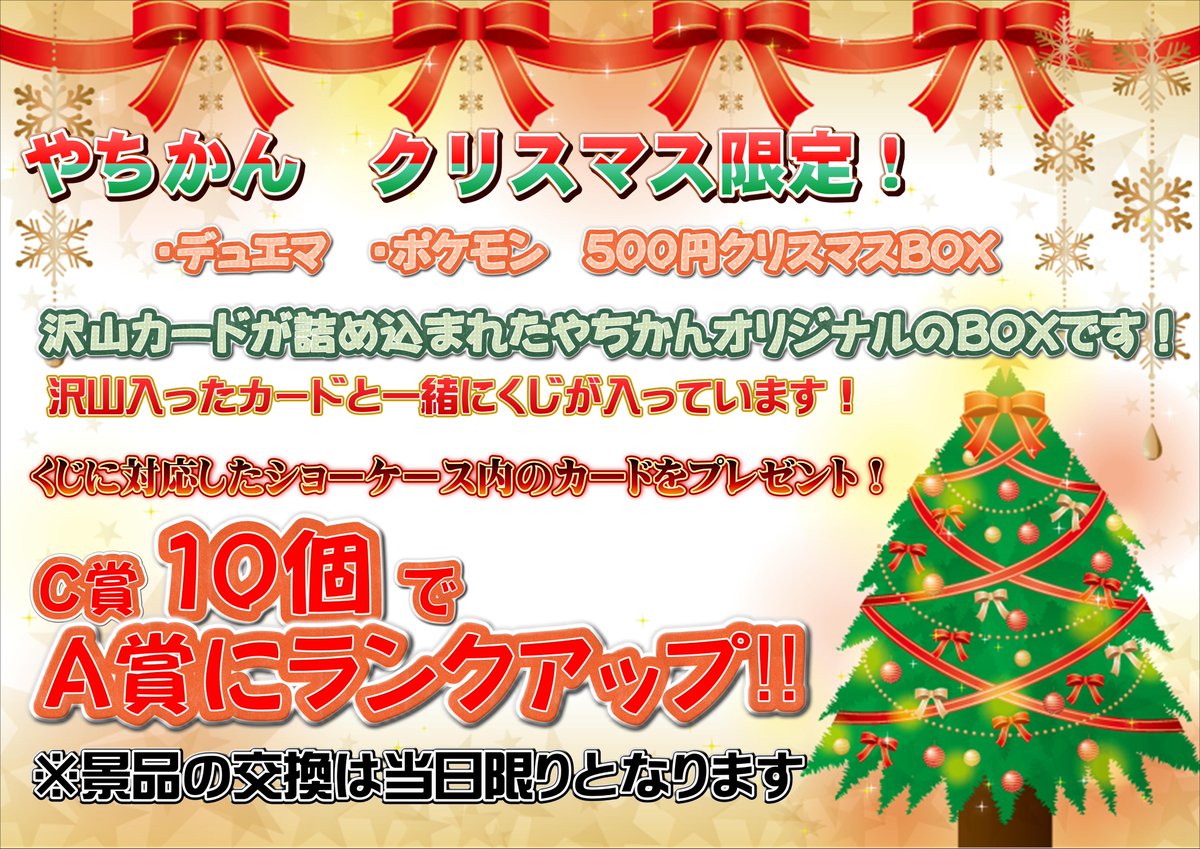 やちかんトレカ On Twitter やちかんトレカ やちかんトレカコーナーにて クリスマス限定 デュエマ ポケモン500円クリスマスboxを本日から販売開始致しました A賞には ブルーの探索 覚醒ジョギラゴンvs零龍卍誕 1box など 他にも魅力的なカードが