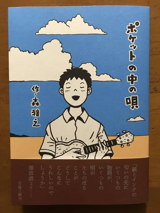 森雅之さん「ポケットの中の唄」。〝ある唄〟を聴いた時、思い出した時にふと沸き起こる感情を思い出とともに語る形式の4ページ連載作品。いいなあ、いい作品だなあ。唄のタイトルは伏せてあるから、読む人すべての思い出に重ねることができる。個人的には④「ノック」に心を鷲摑みにされた?泣ける。 