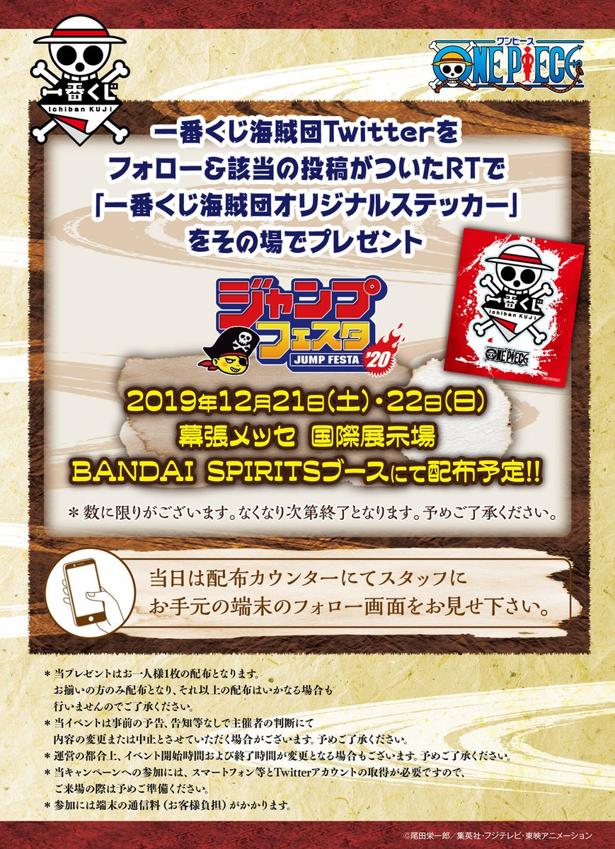 1kuji_onepiece's tweet photo. さぁ、お立会い😆

千葉県幕張、
ジャンプフェスタのど真ん中❗
喧噪渦巻く人並みかき分けて
進み行けば「一番くじ」���
軒先に並びしコーナーにて
 #一番くじ海賊団 オリジナルステッカー
その場でプレゼントだよ～❗

↓入手方法✨
https://t.co/W7t3S1O8VT

※会場でのキャンペーンになります。 https://t.co/pqybACyDdu